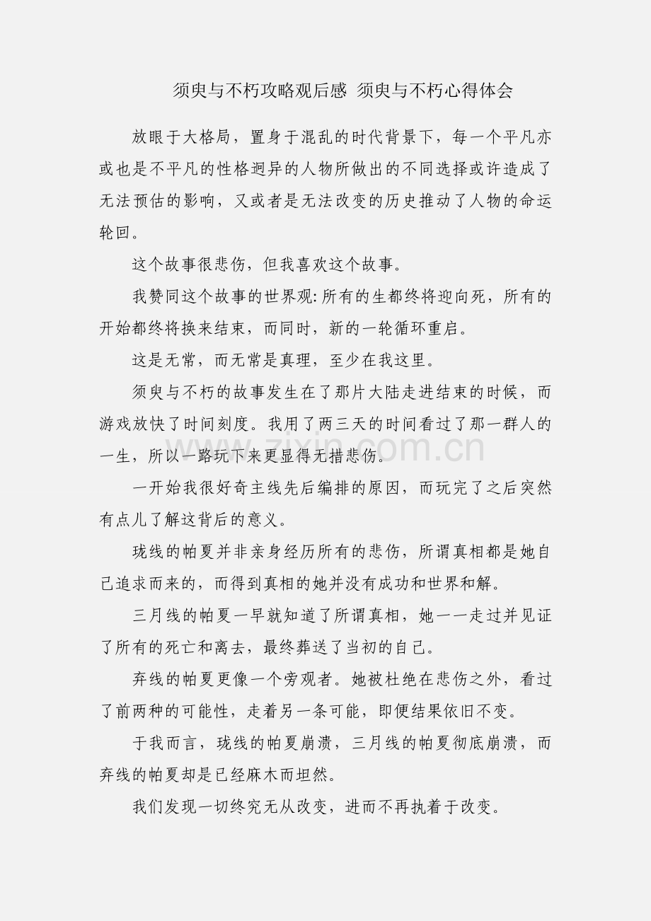 须臾与不朽攻略观后感 须臾与不朽心得体会.docx_第1页