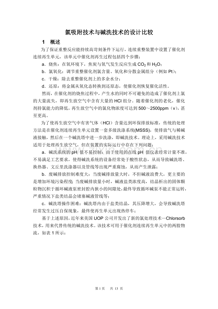 连续重整再生放空烟气氯吸附技术与碱洗技术的比较.doc_第1页
