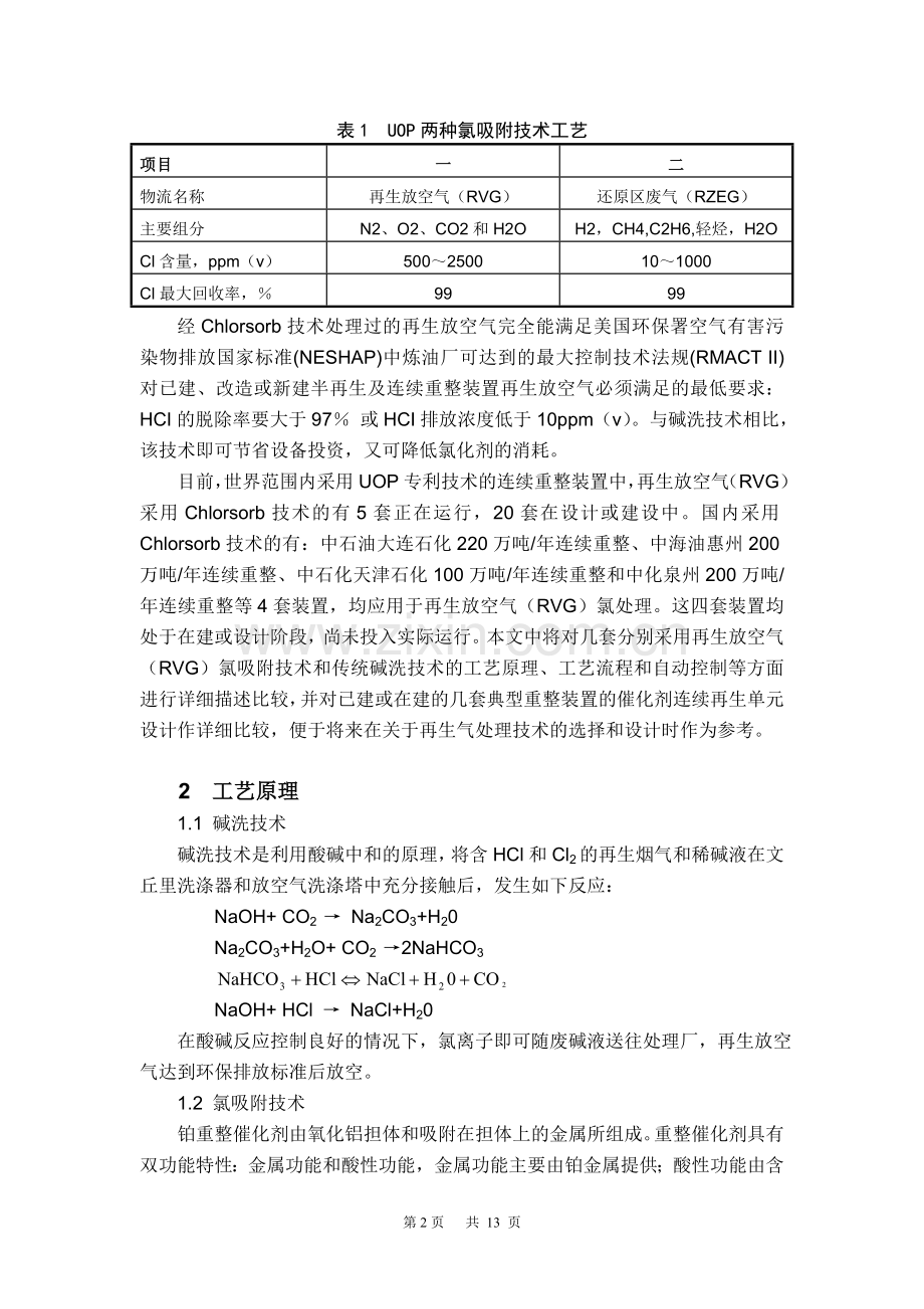 连续重整再生放空烟气氯吸附技术与碱洗技术的比较.doc_第2页