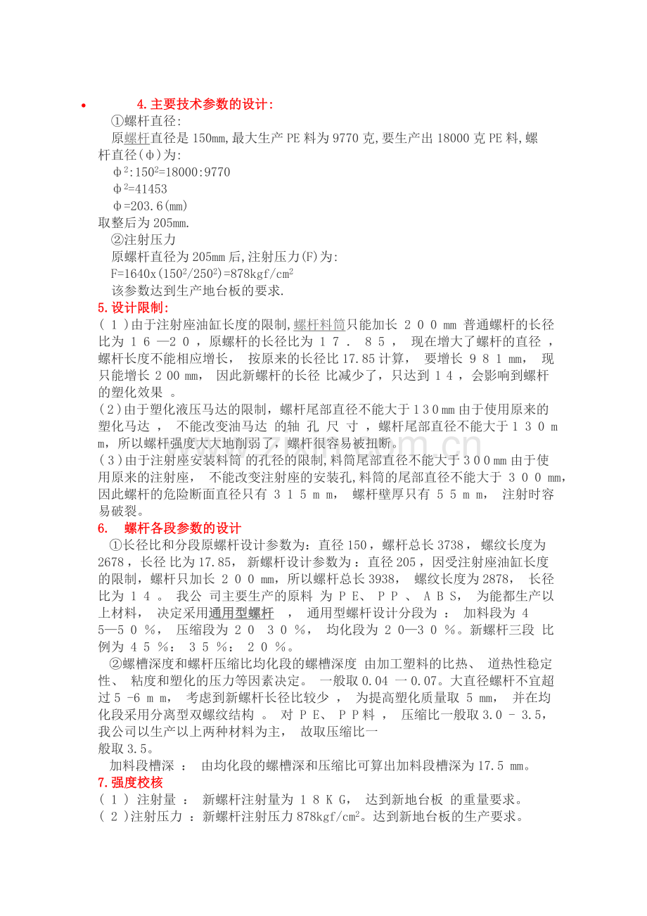 螺杆设计.doc_第1页