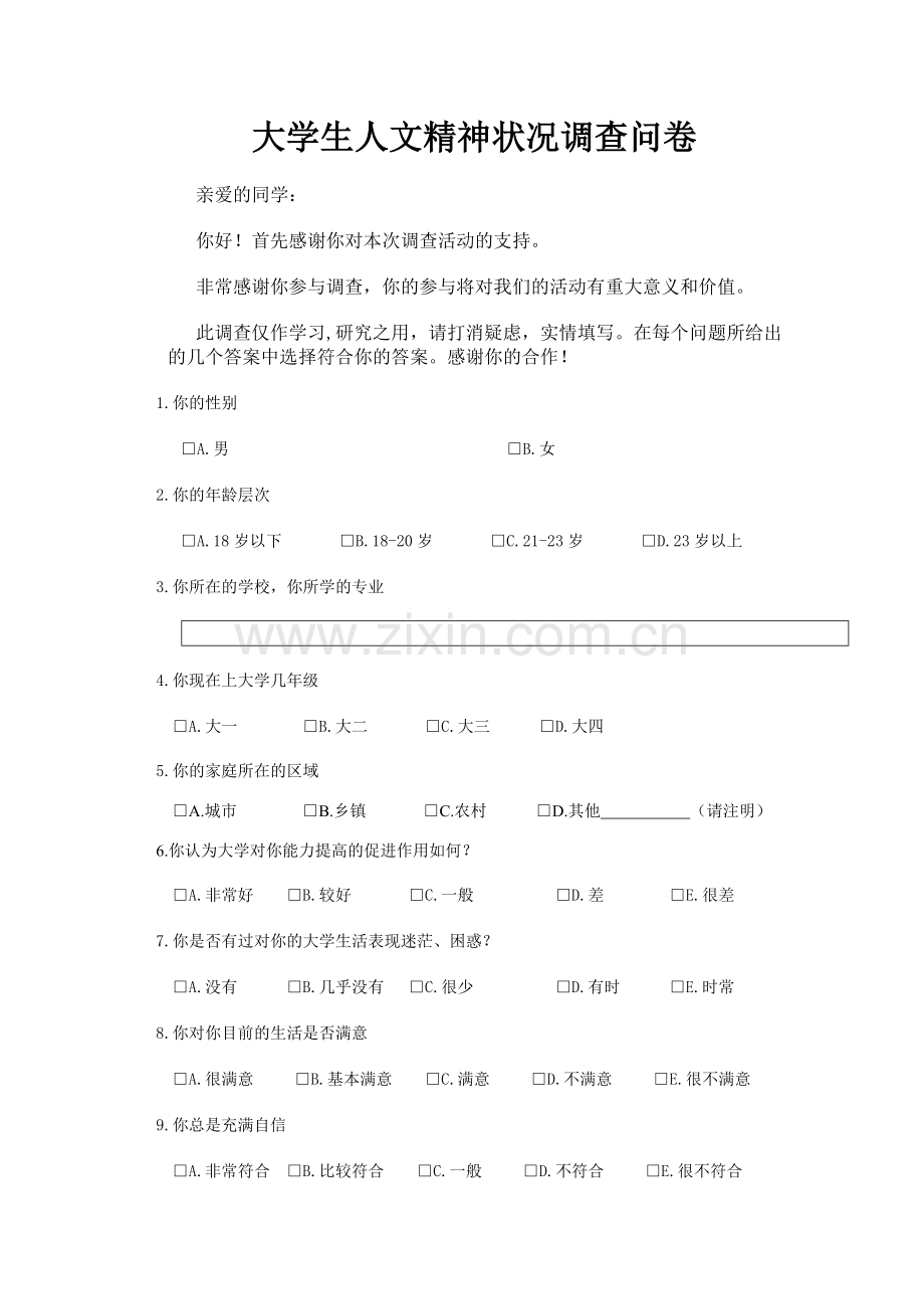 大学生人文精神状况调查问卷.doc_第1页