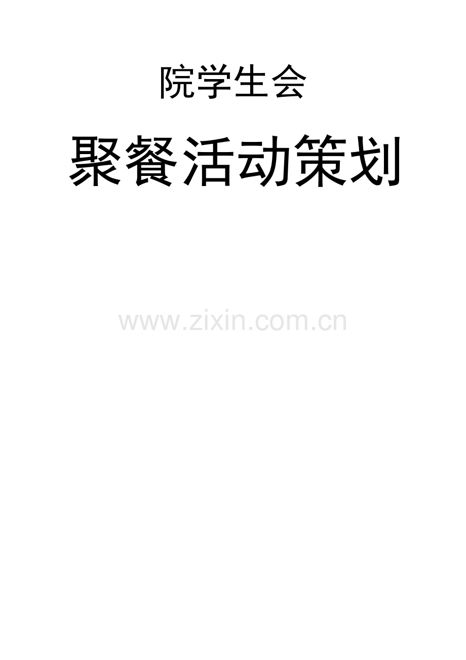 学生会聚餐策划.docx_第1页