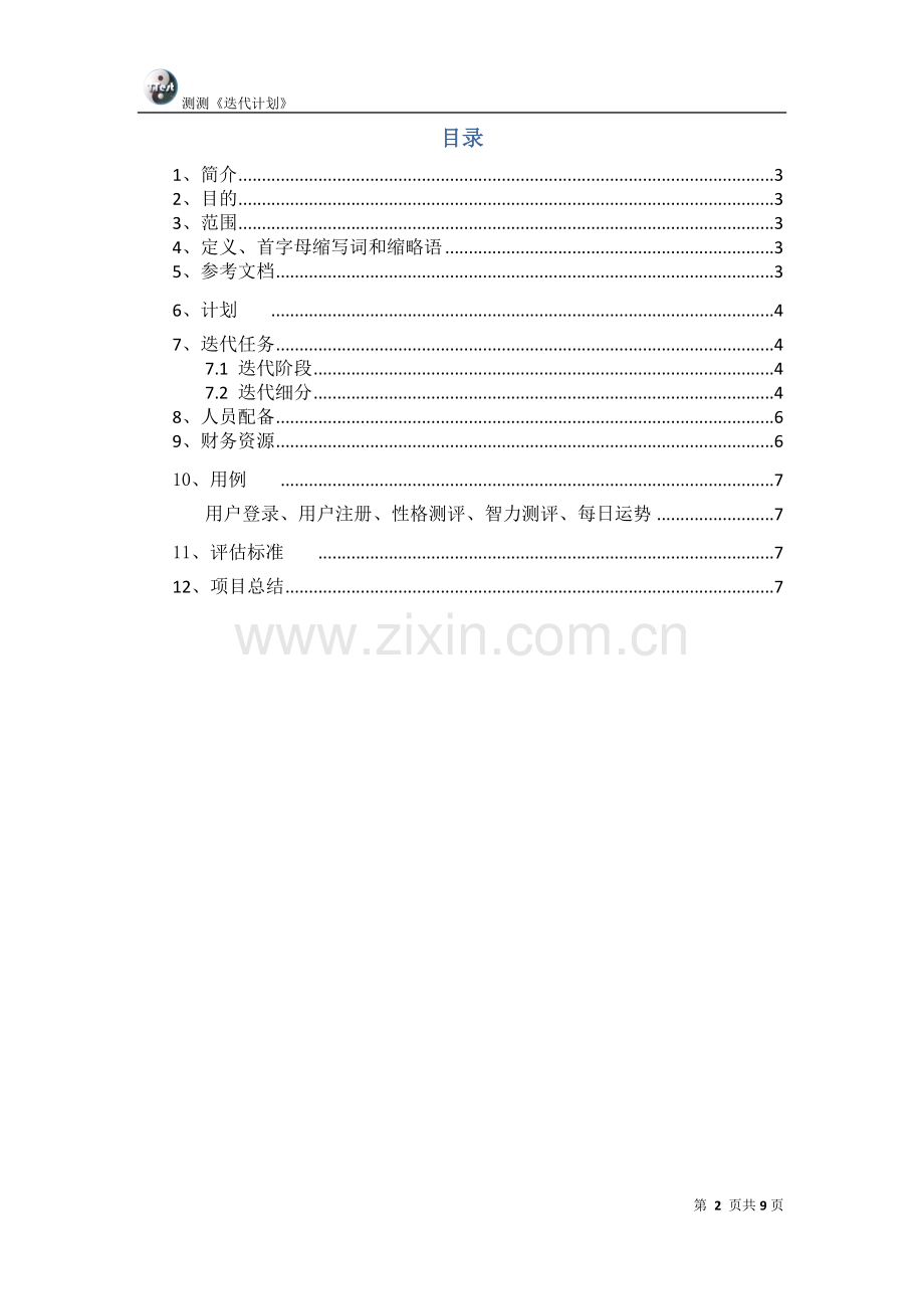 软件迭代计划.docx_第2页