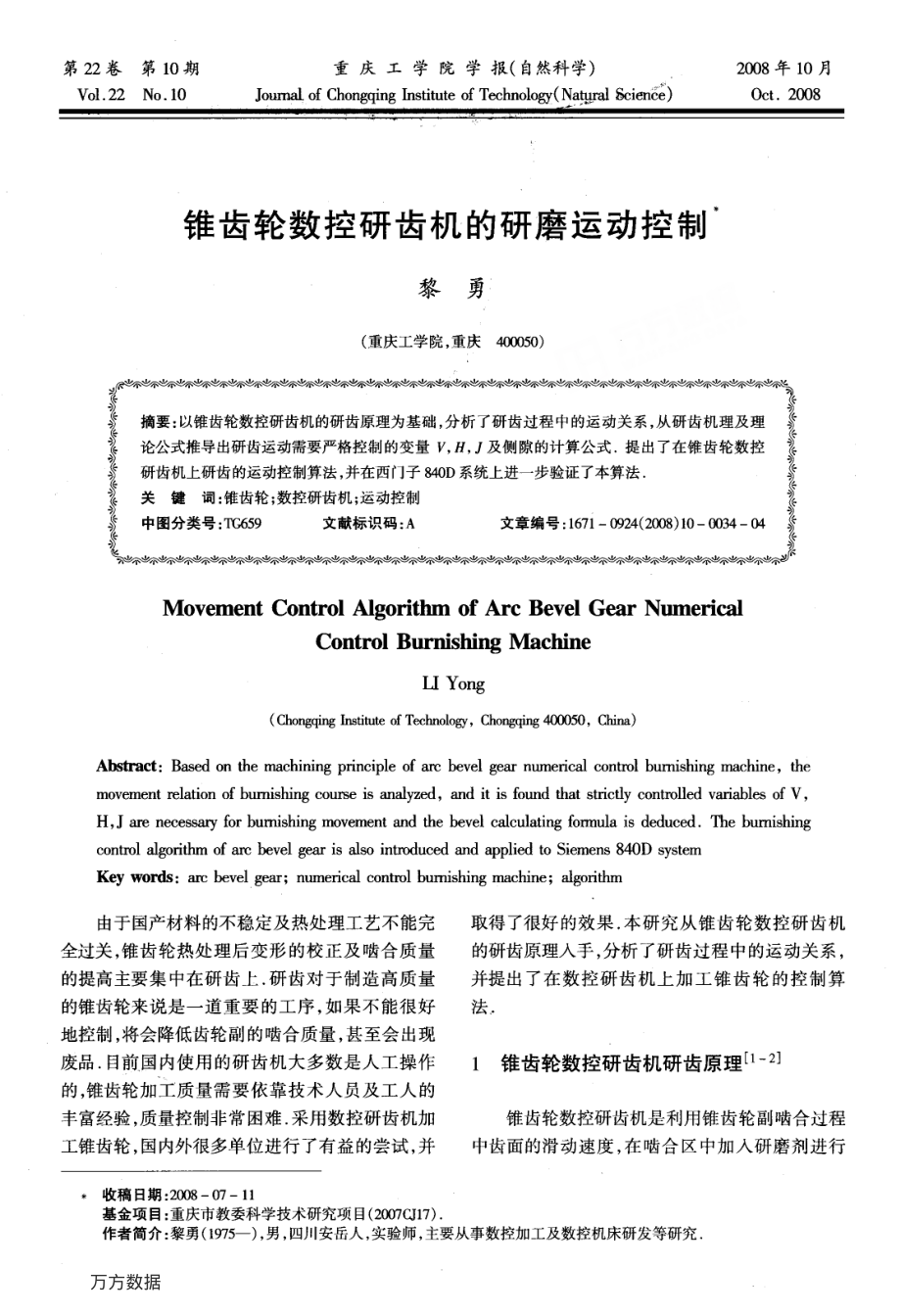 锥齿轮数控研齿机的研磨运动控制.pdf_第1页