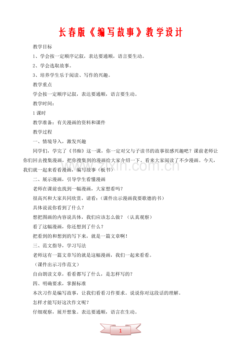 长春版《编写故事》教学设计.doc_第1页