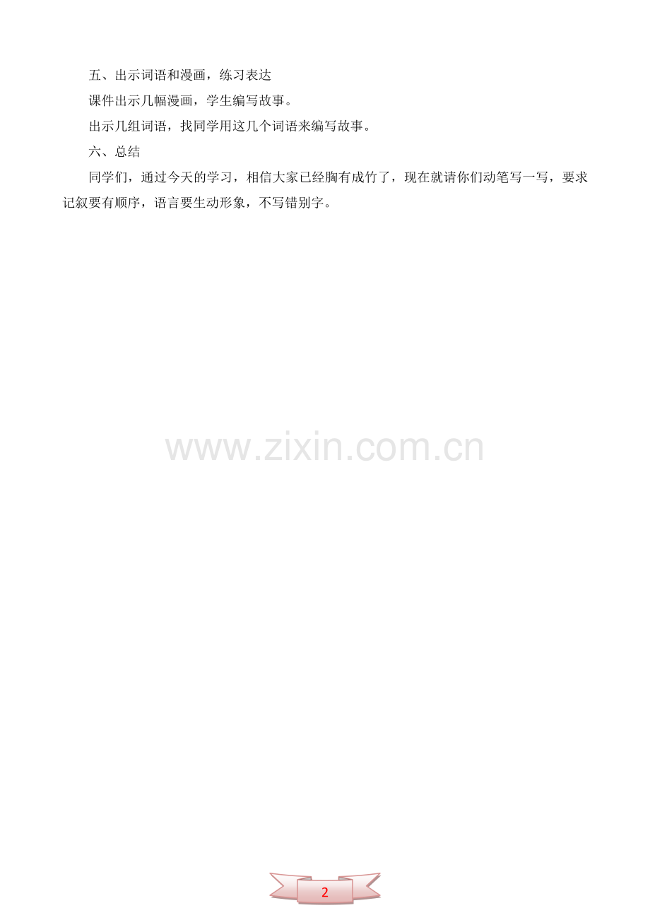 长春版《编写故事》教学设计.doc_第2页