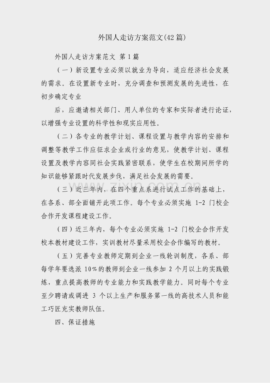 外国人走访方案范文(42篇).pdf_第1页