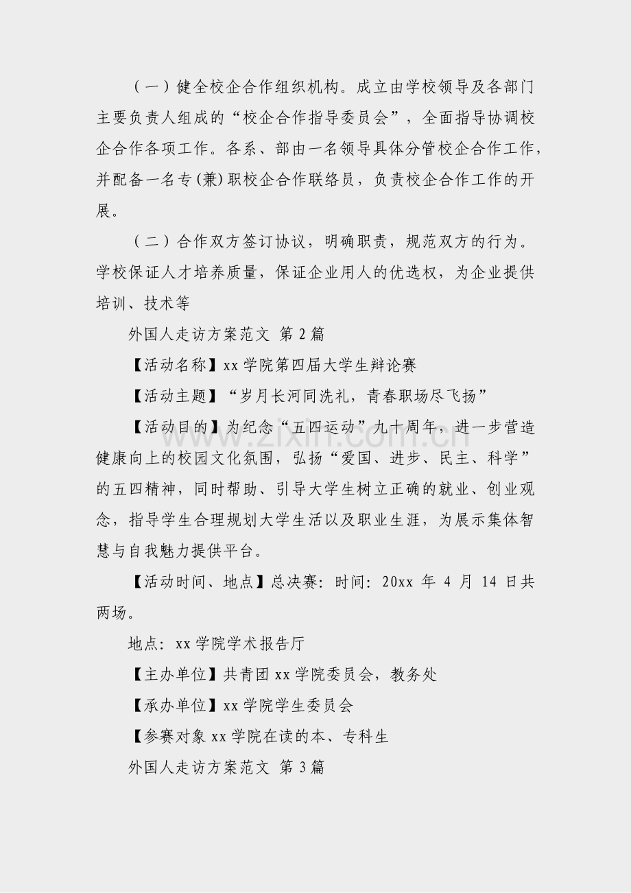外国人走访方案范文(42篇).pdf_第2页