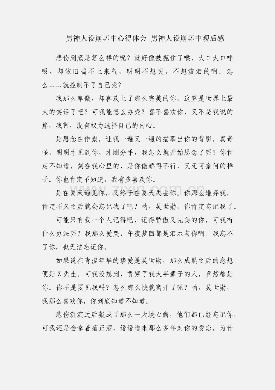 男神人设崩坏中心得体会 男神人设崩坏中观后感.docx_第1页