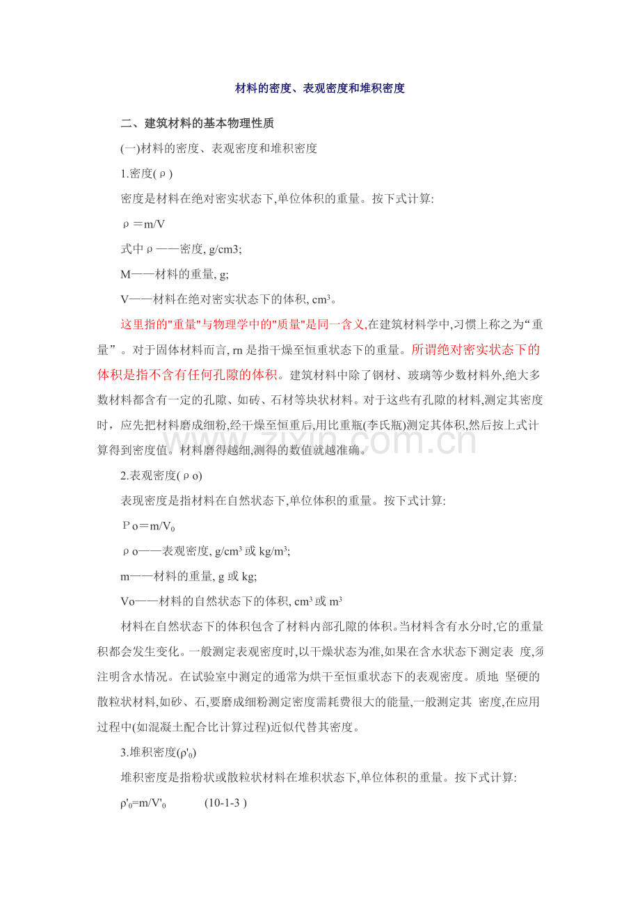 材料的密度、表观密度和堆积密度.doc_第1页