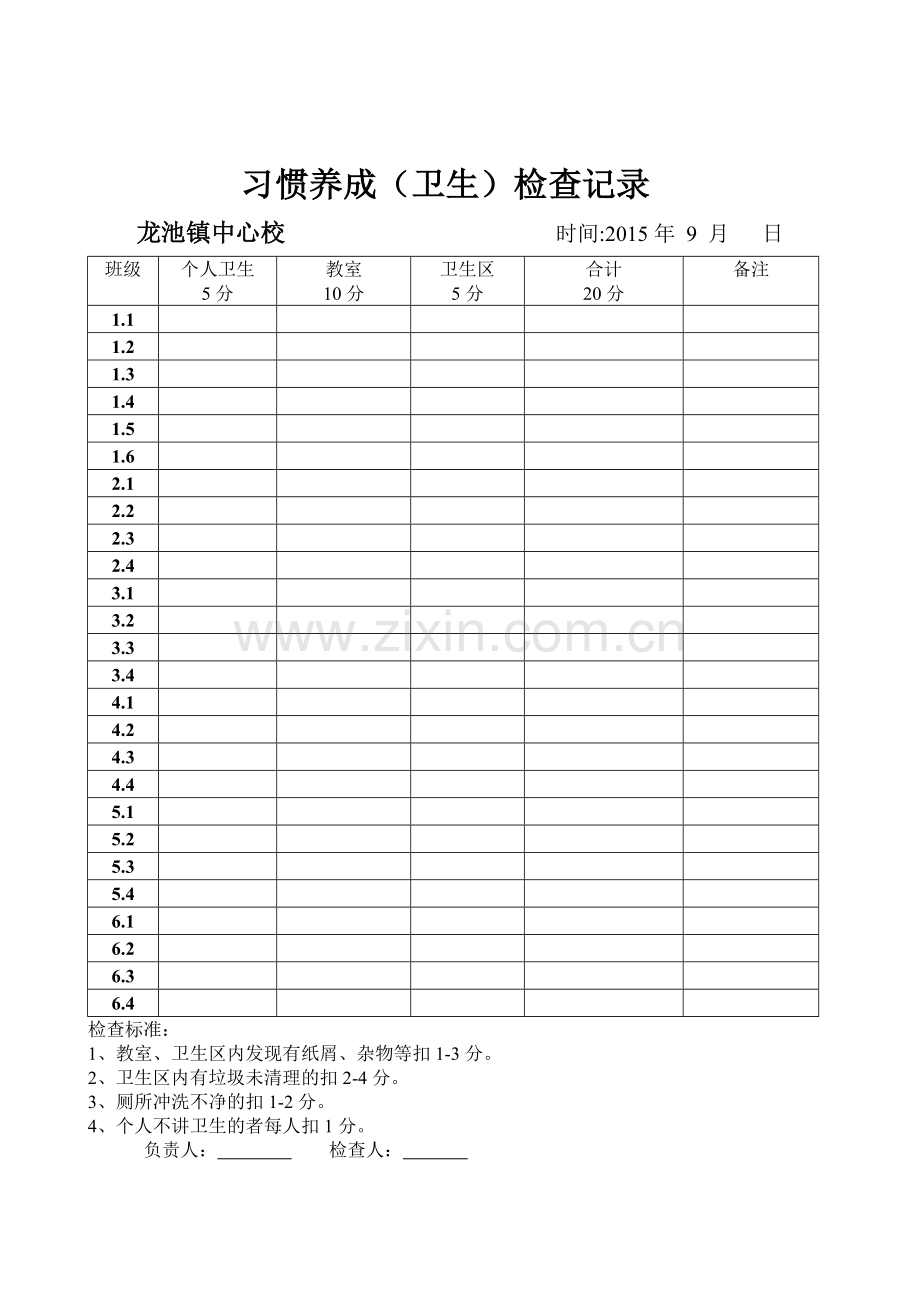 习惯养成评比检查记录表.doc_第2页