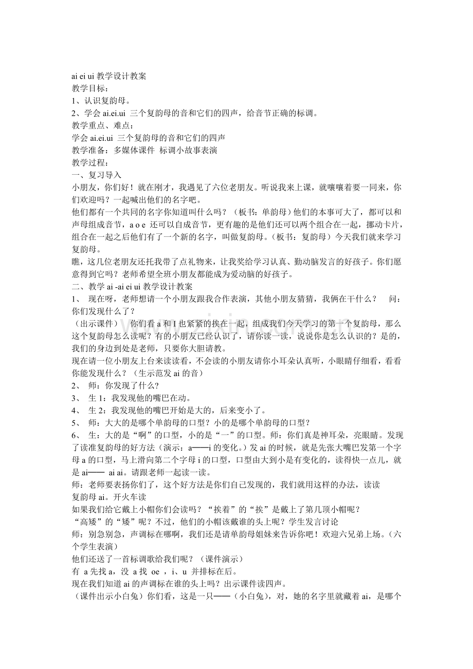ai-ei-ui教学设计教案.doc_第1页