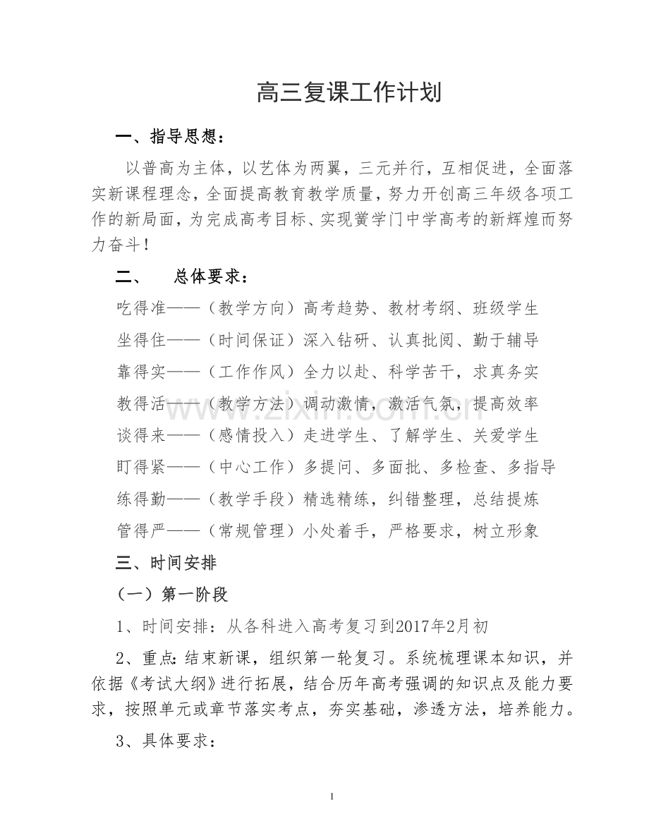 高三复课工作计划.doc_第1页