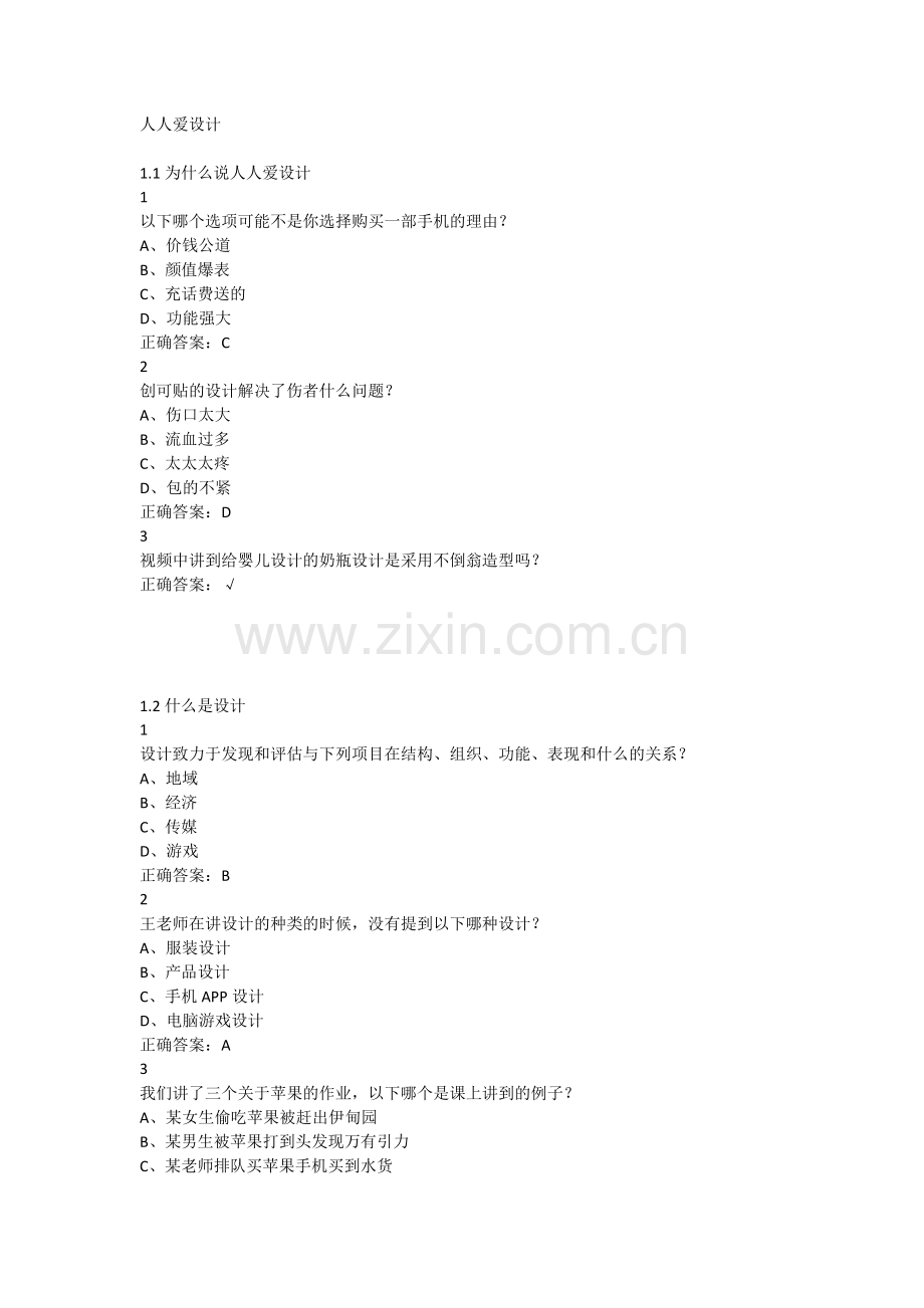 尔雅通识-人人爱设计答案.docx_第1页