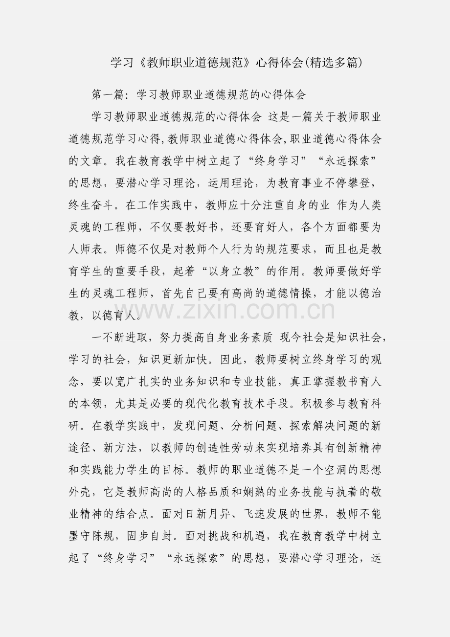 学习《教师职业道德规范》心得体会(多篇).docx_第1页