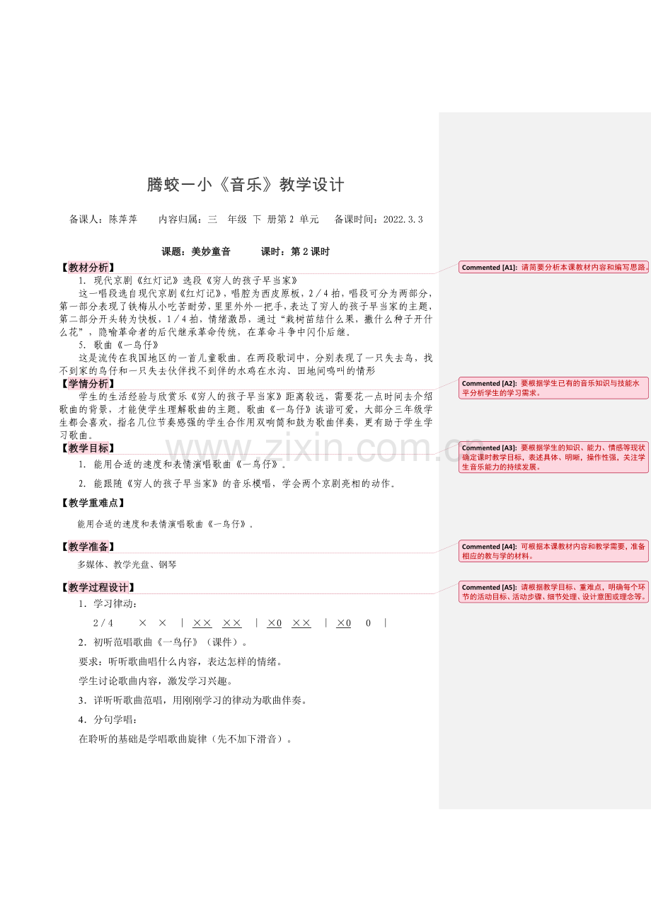小学音乐人音课标版(简谱)三年级下册(2013)-音乐｜三下第2单元《美妙童音》第2课时教学设计-公.docx_第1页