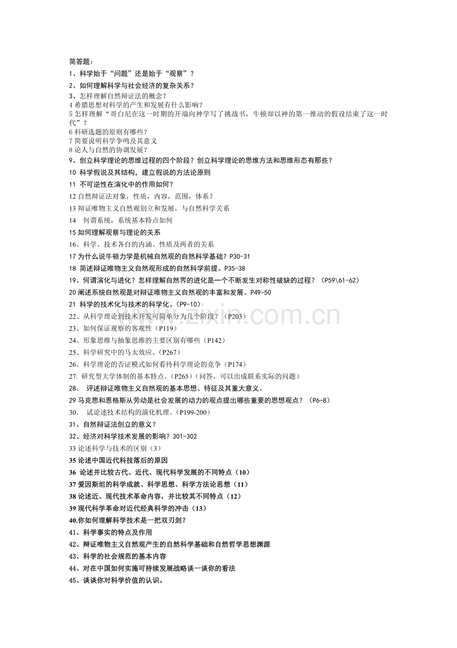 研究生自然辩证法考试试题全.doc_第1页