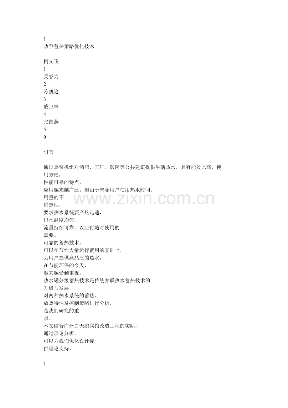 蓄热策略.doc_第1页