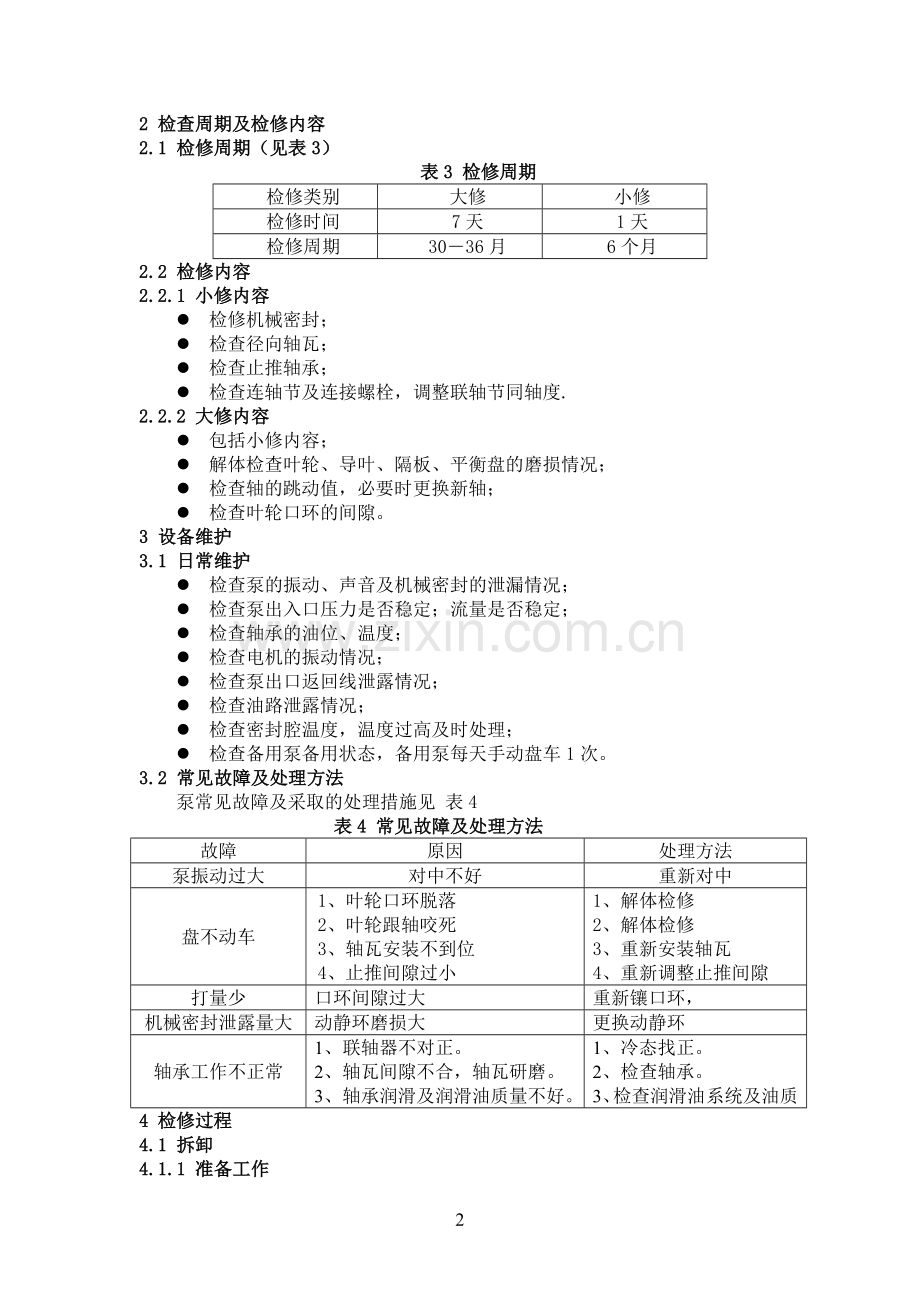 高压水泵检修规程.doc_第2页