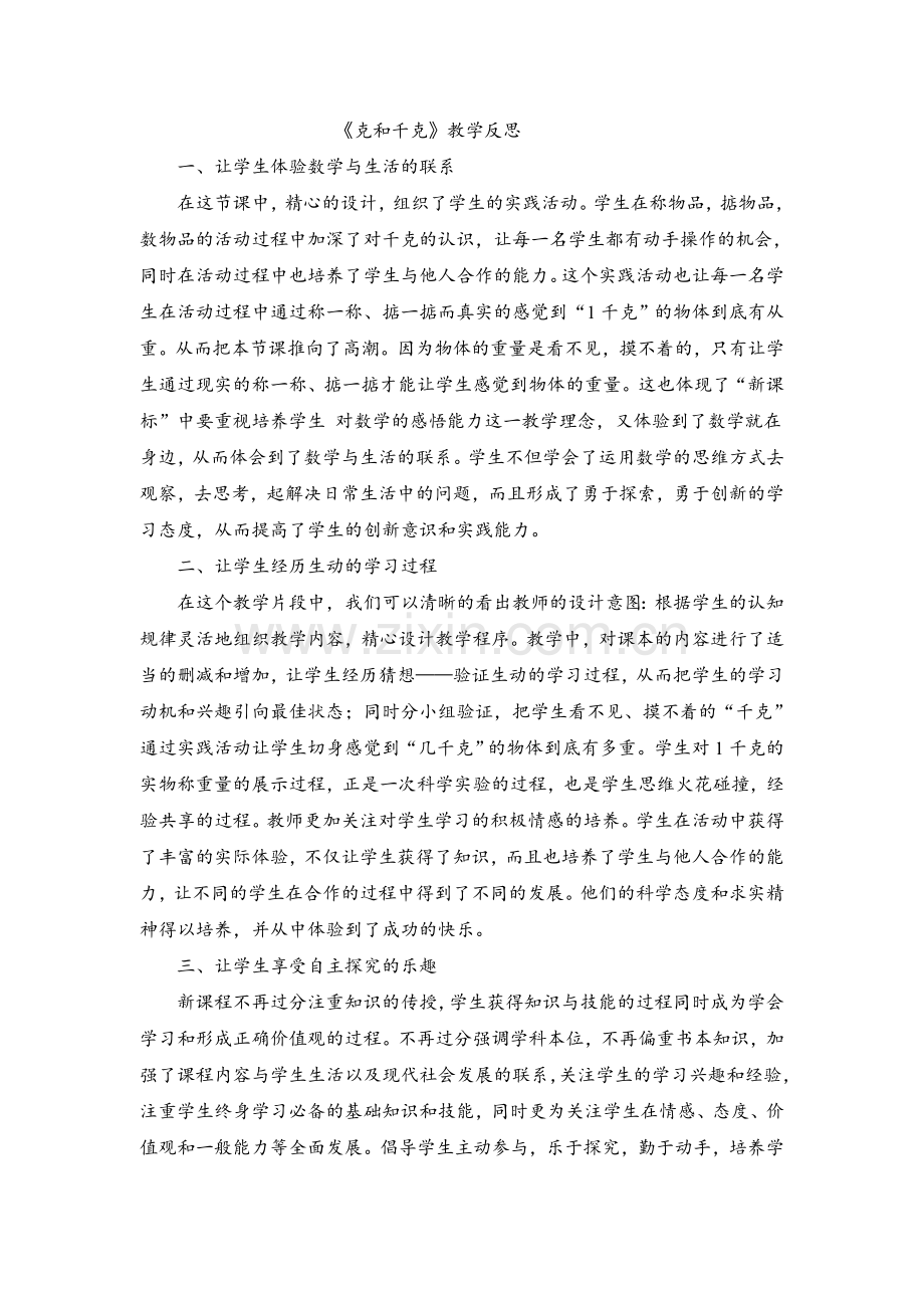 人教版数学二年级下册-08克和千克-教学反思02.doc_第1页