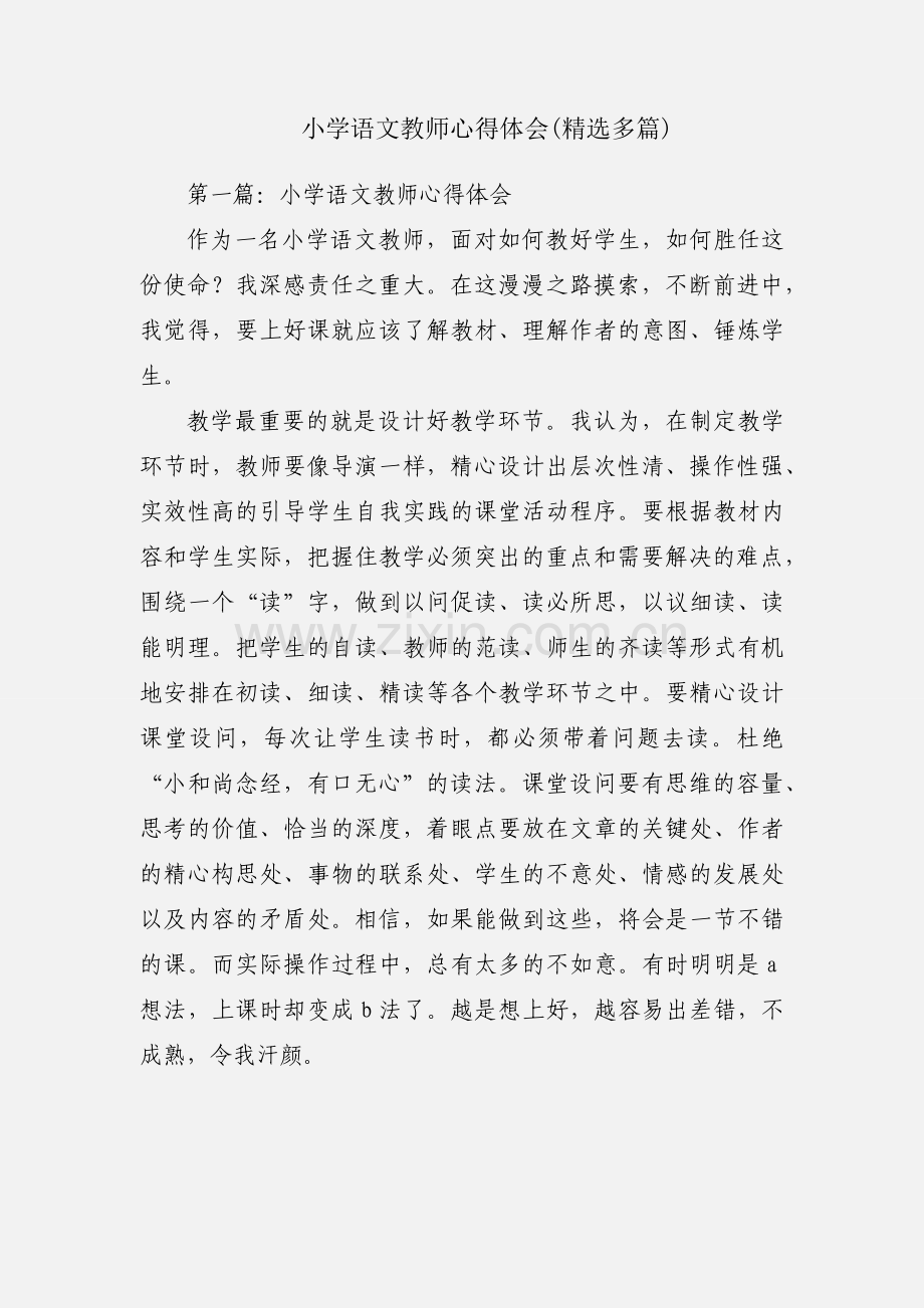 小学语文教师心得体会(多篇).docx_第1页