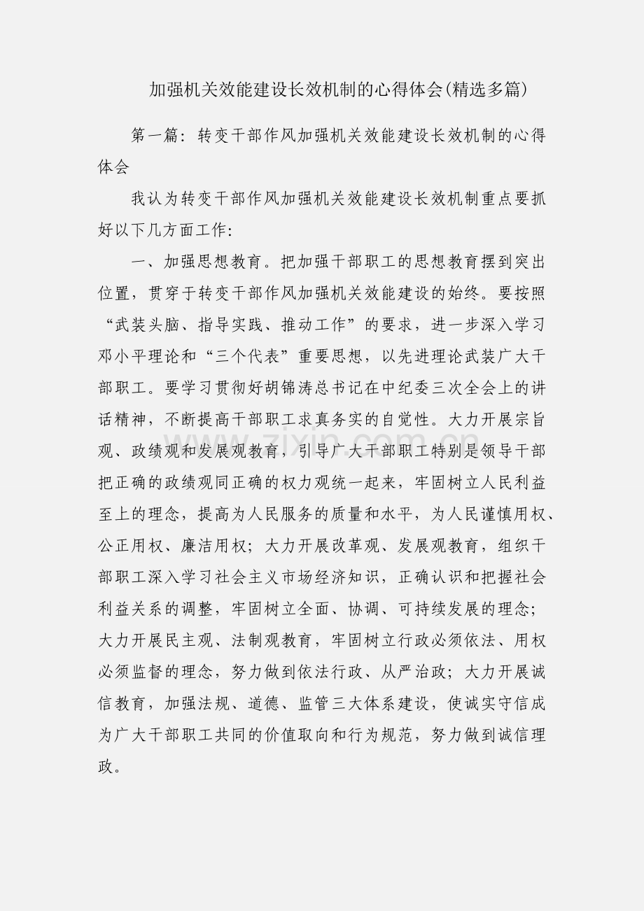 加强机关效能建设长效机制的心得体会(多篇).docx_第1页