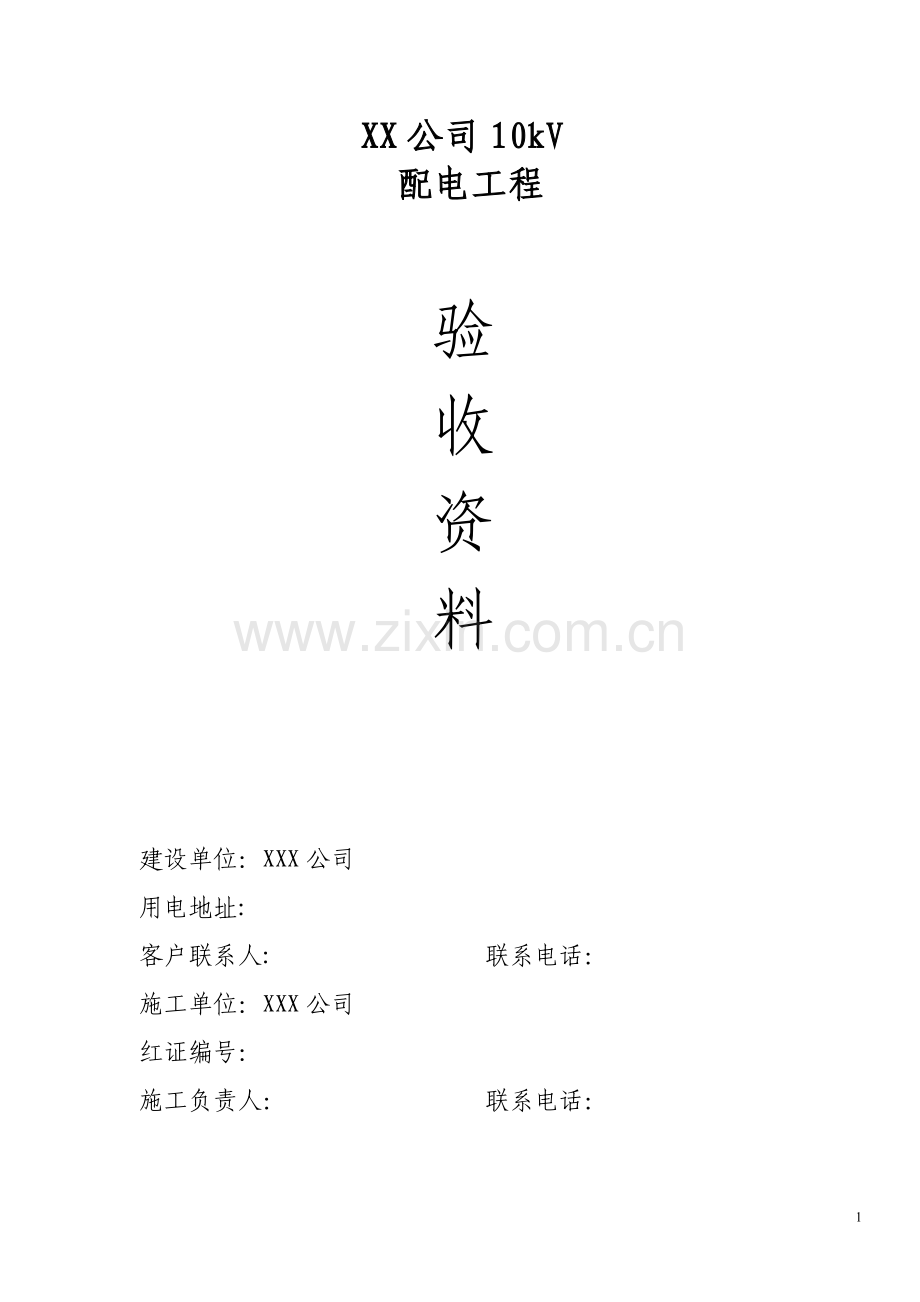 变电所验收规范资料.doc_第1页