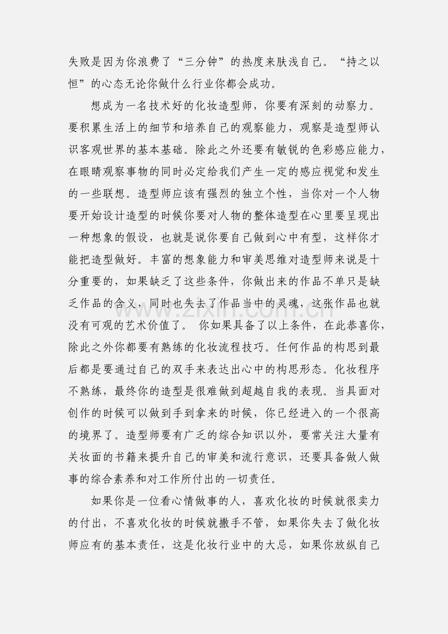 化妆师学习心得(多篇).docx_第2页