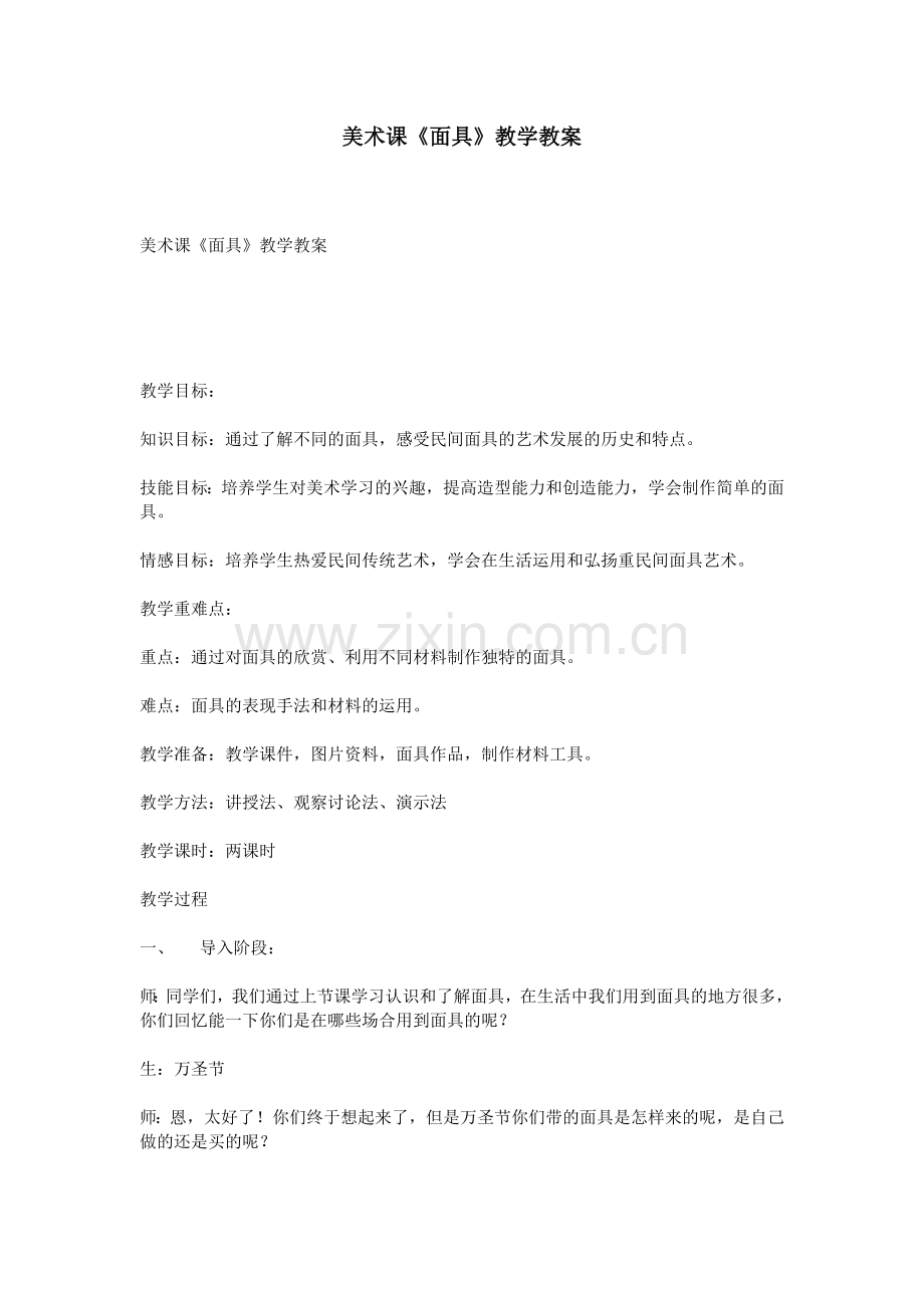 美术课《面具》教学教案.doc_第1页