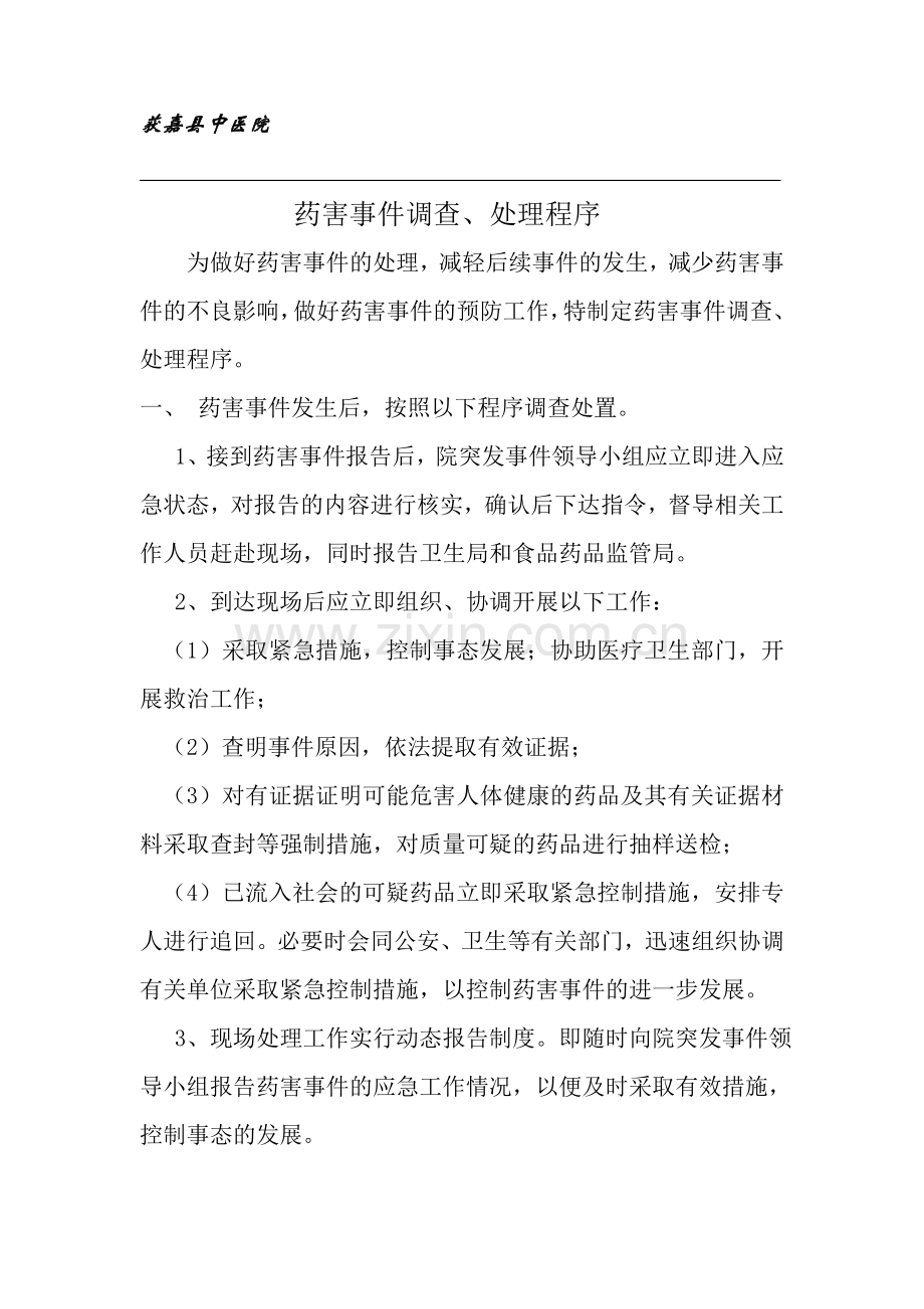药害事件调查、处理程序.doc_第1页