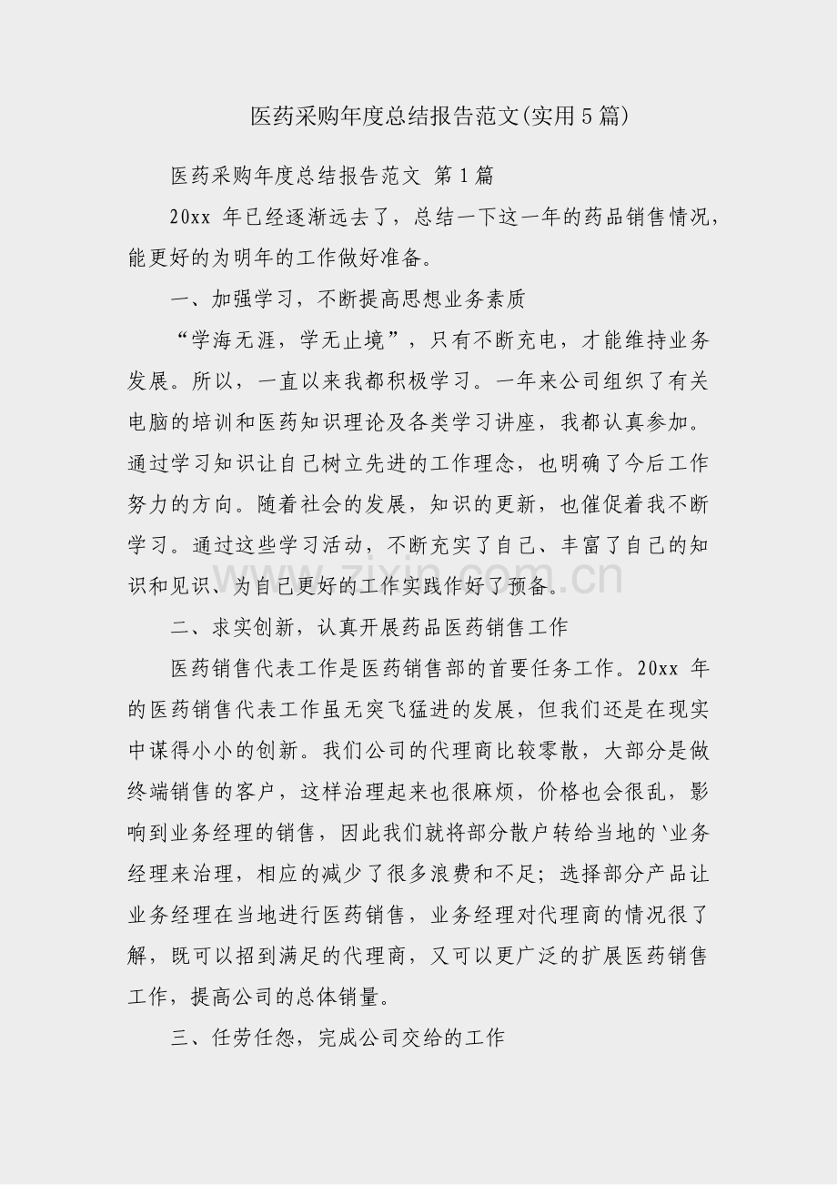 医药采购年度总结报告范文(实用5篇).pdf_第1页