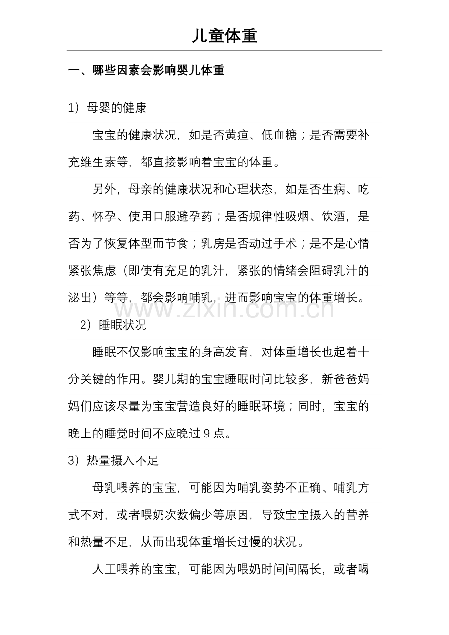 儿童体重.doc_第1页