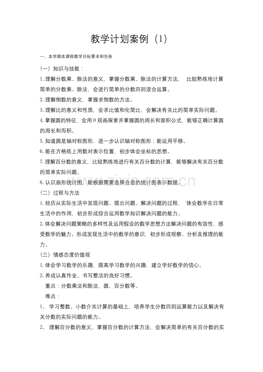 六年级上册数学教学计划案例(1)公开课教案教学设计.docx_第1页