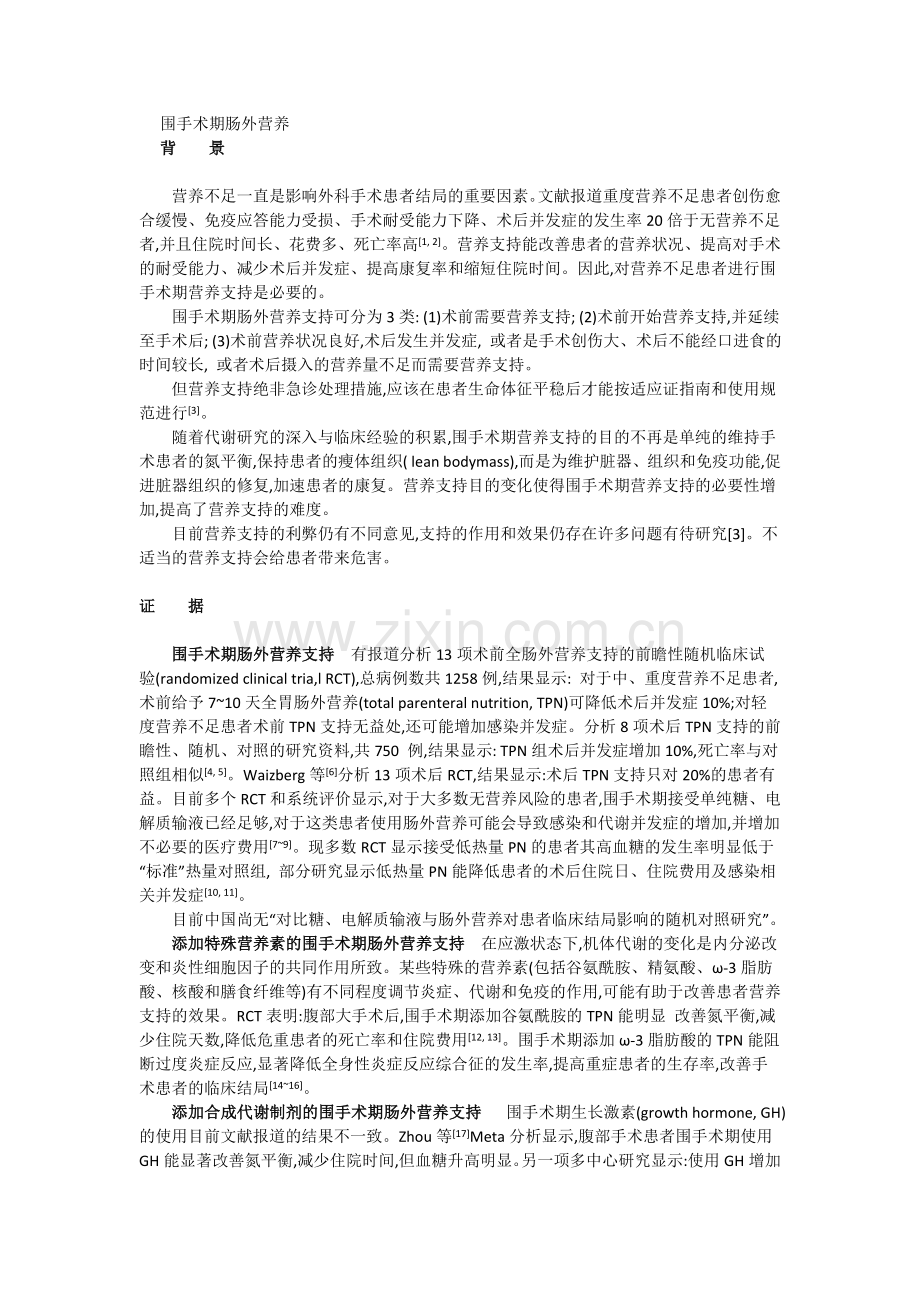 围手术期肠外营养(精).doc_第1页