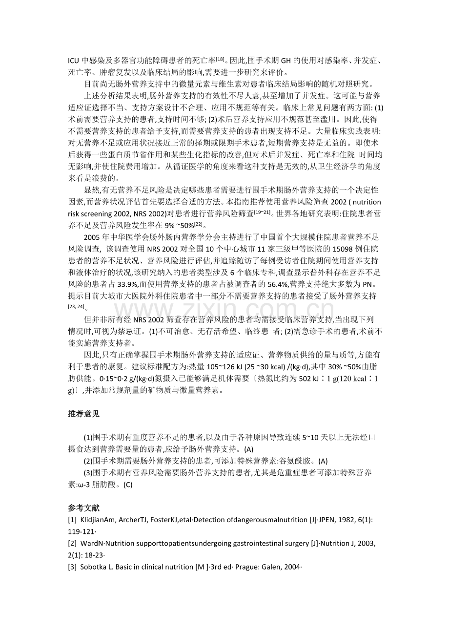 围手术期肠外营养(精).doc_第2页