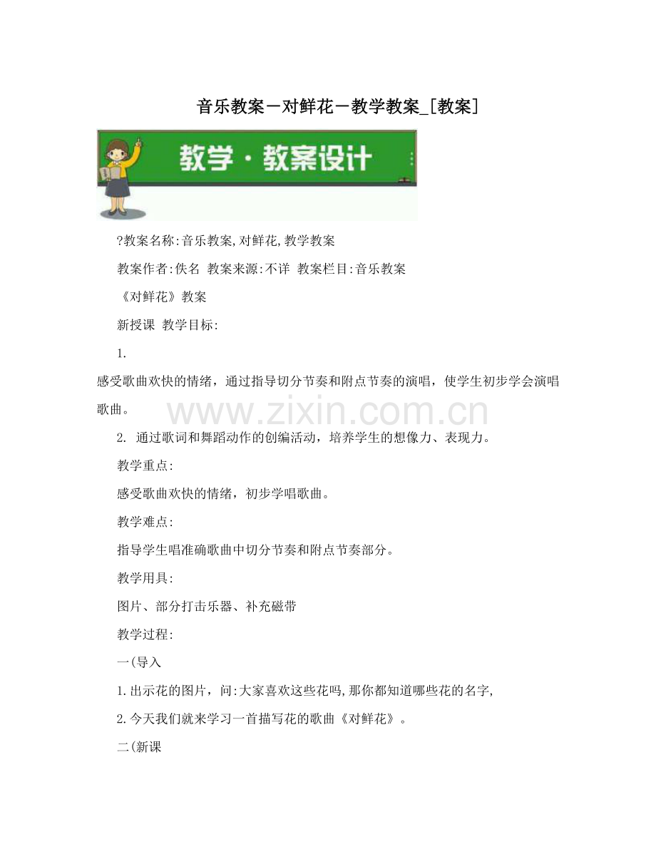 音乐教案-对鲜花-教学教案-[教案].doc_第1页