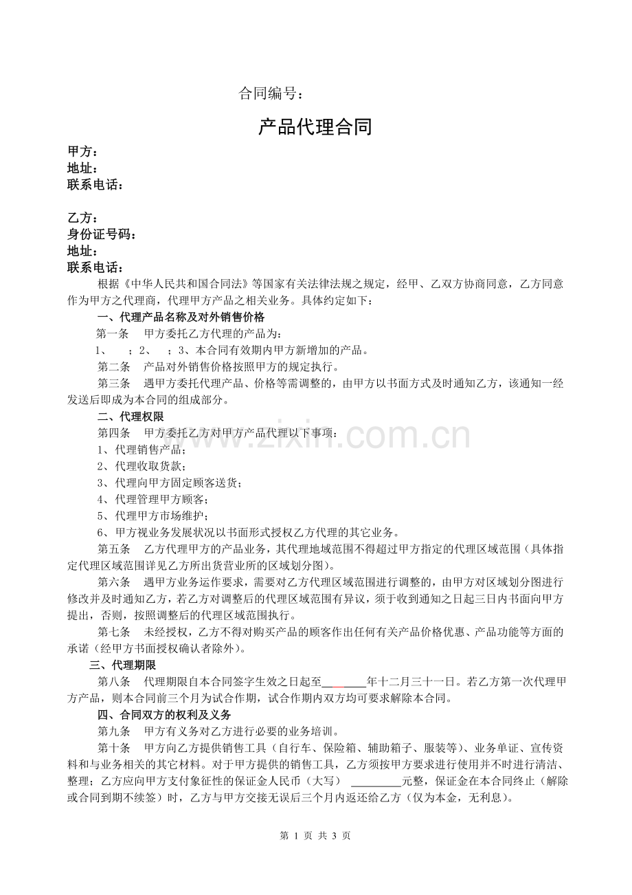 产品代理合同(完善版).doc_第1页