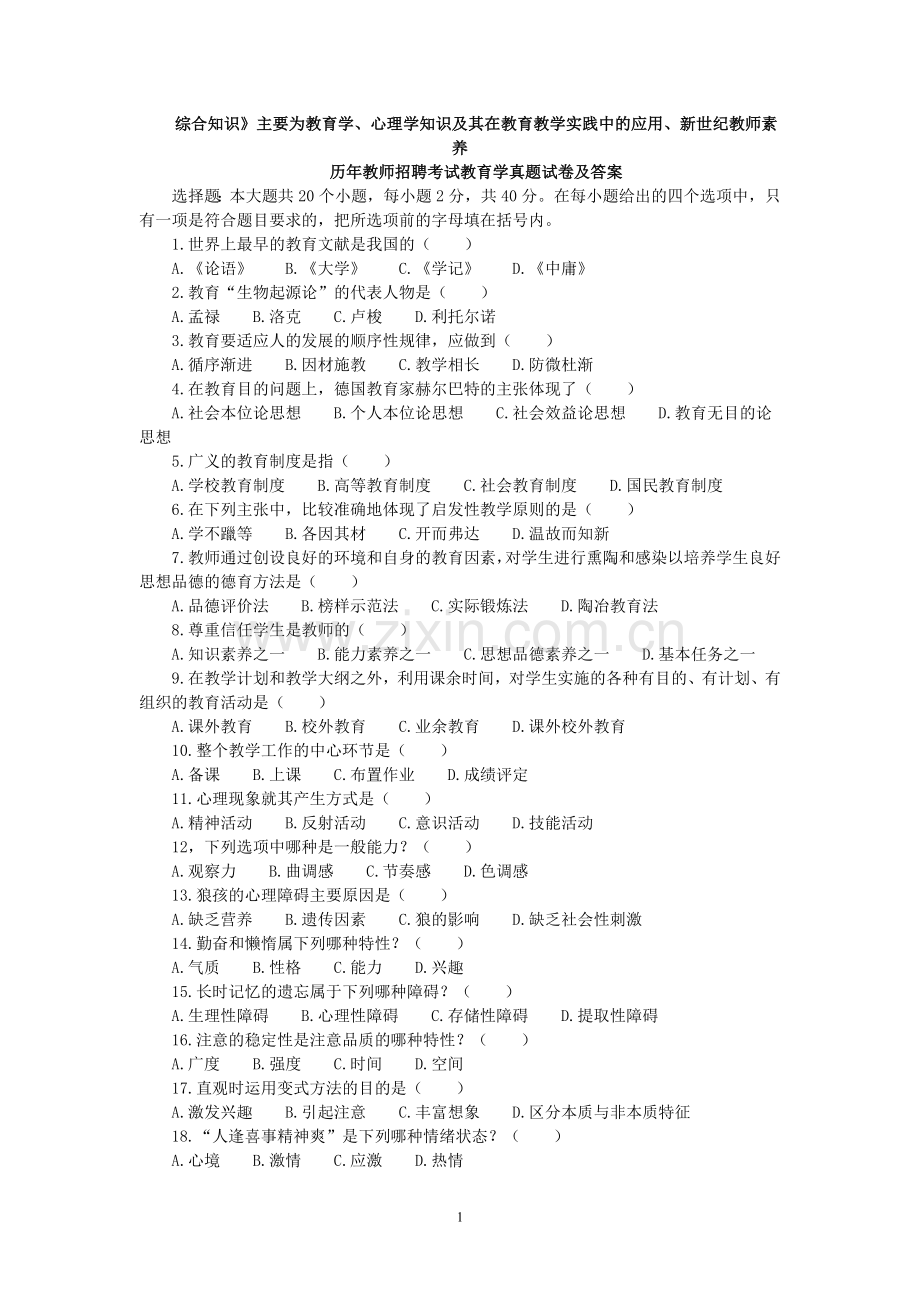 历年教师招聘考试教育学真题试卷及答案.doc_第1页