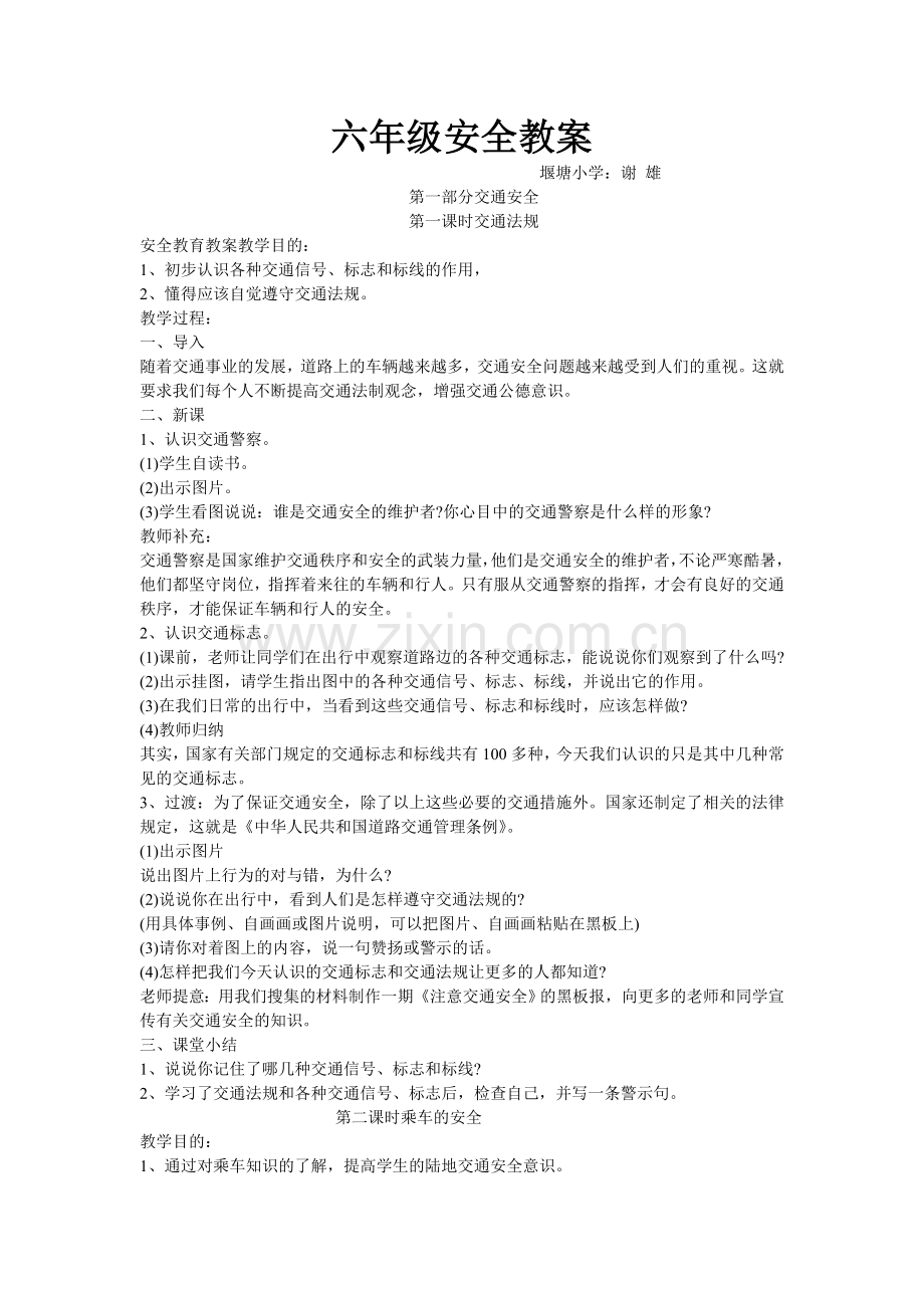六年级安全教案.doc_第1页
