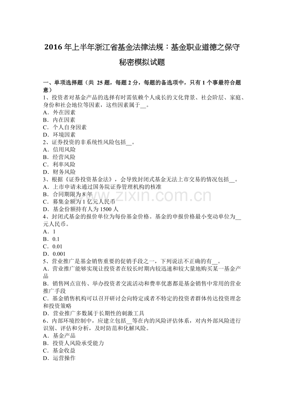 2016年上半年浙江省基金法律法规：基金职业道德之保守秘密模拟试题.docx_第1页