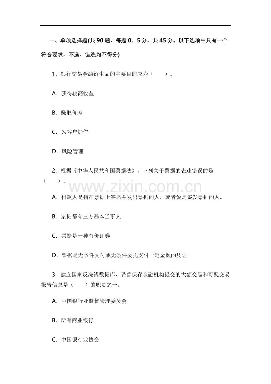 银行职业资格考试：法律法规与综合能力历年真题及参考答案(一).docx_第1页