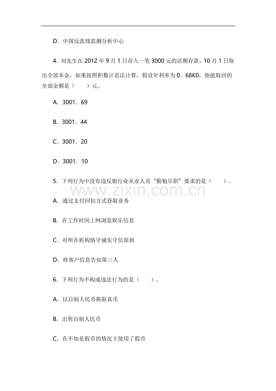 银行职业资格考试：法律法规与综合能力历年真题及参考答案(一).docx_第2页
