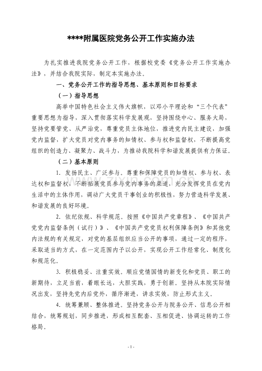 医院党务公开工作实施办法.doc_第1页