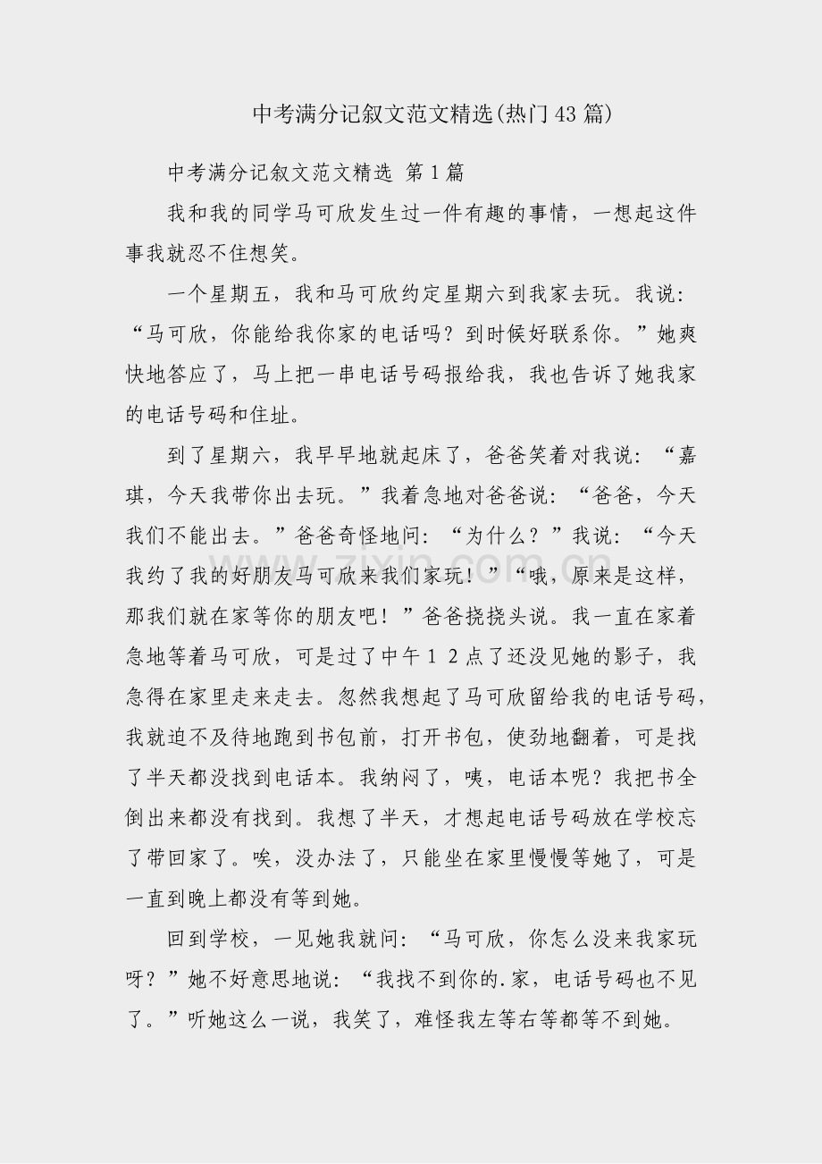 中考满分记叙文范文(热门43篇).pdf_第1页