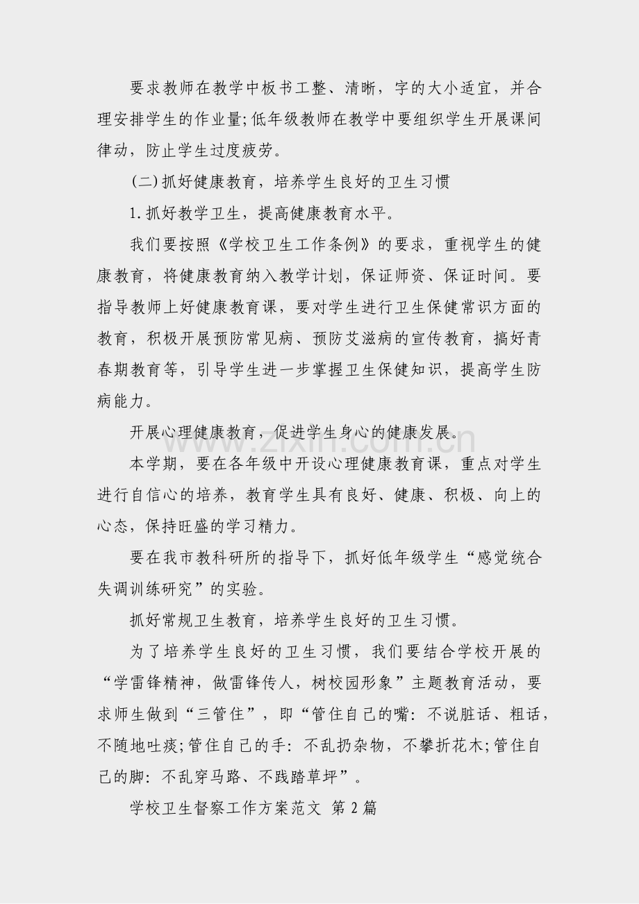 学校卫生督察工作方案范文(必备5篇).pdf_第2页