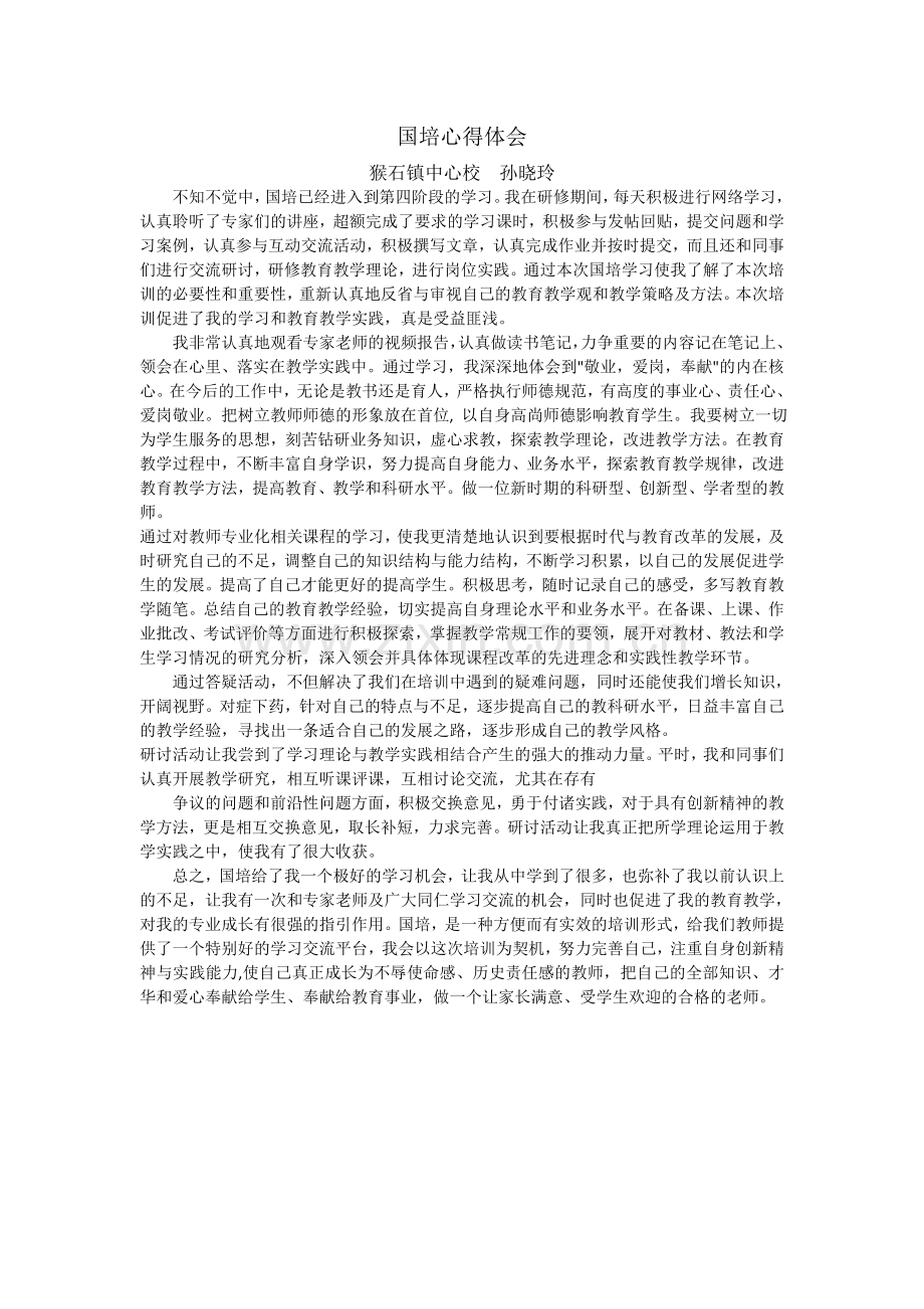 国培培训心得.doc_第1页