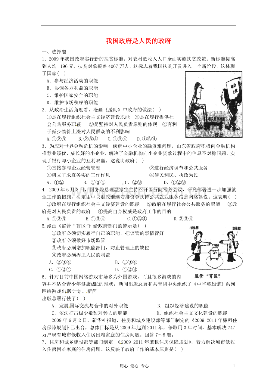 广东省河源市连平县忠信中学高三政治专题复习-我国政府是人民的政府.doc_第1页