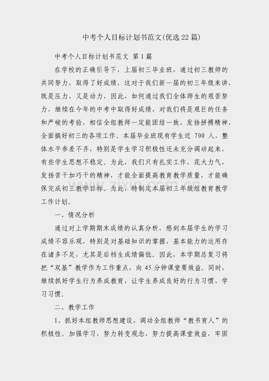 中考个人目标计划书范文(优选22篇).pdf_第1页