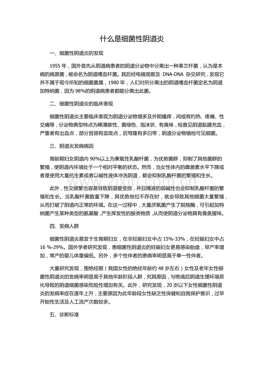 什么是细菌性阴道炎.docx_第1页