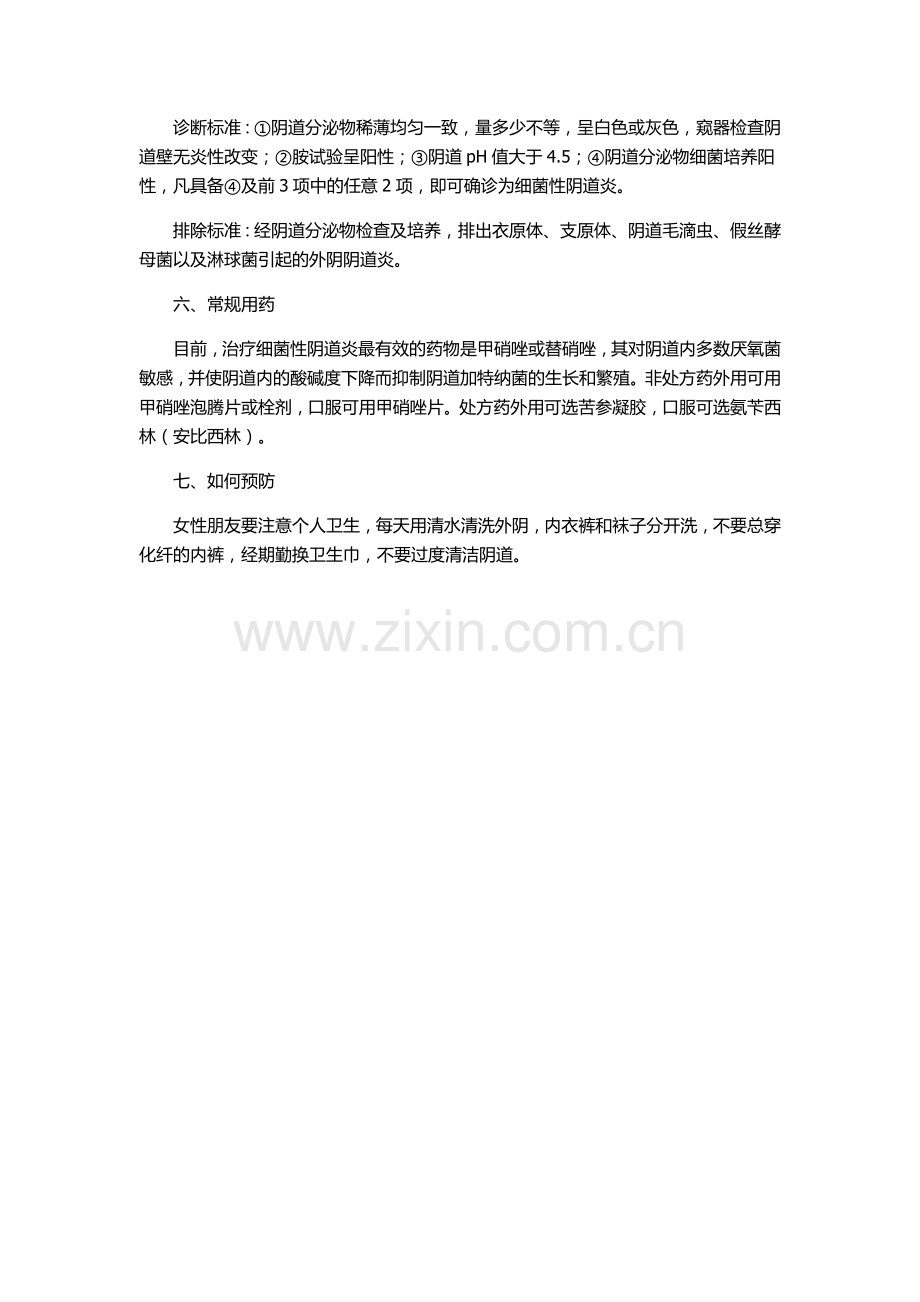 什么是细菌性阴道炎.docx_第2页